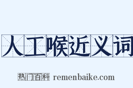 人工喉近义词是什么意思的图片